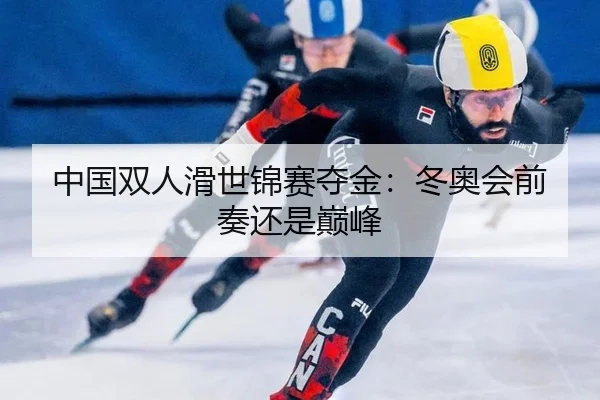 zhong-guo-shuang-ren-hua-shi-jin-sai-duo-jin-dong-ao-hui-qian-zou-hai-shi-dian-feng-2-745.jpg