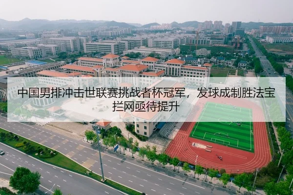 中国男排冲击世联赛挑战者杯冠军，发球成制胜法宝拦网亟待提升