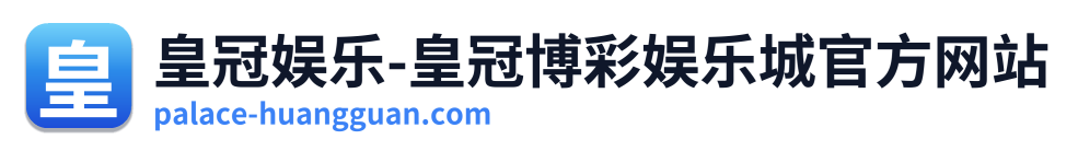 皇冠娱乐-皇冠博彩娱乐城官方网站 Logo